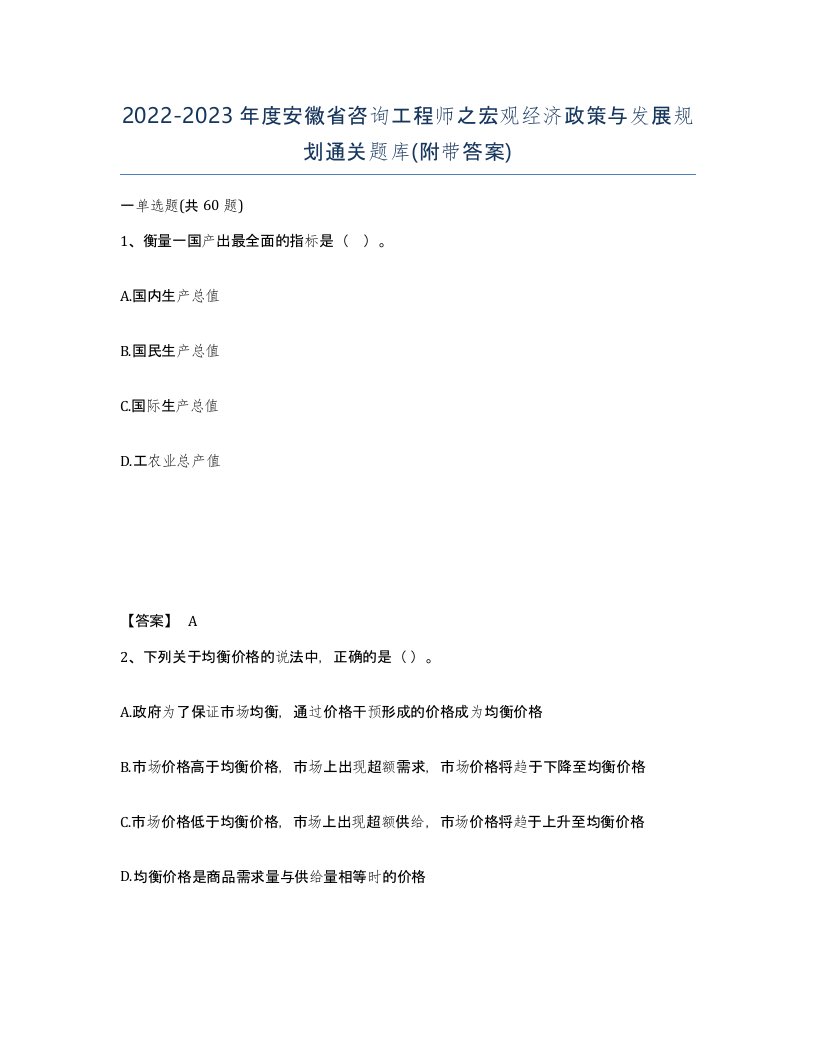 2022-2023年度安徽省咨询工程师之宏观经济政策与发展规划通关题库附带答案