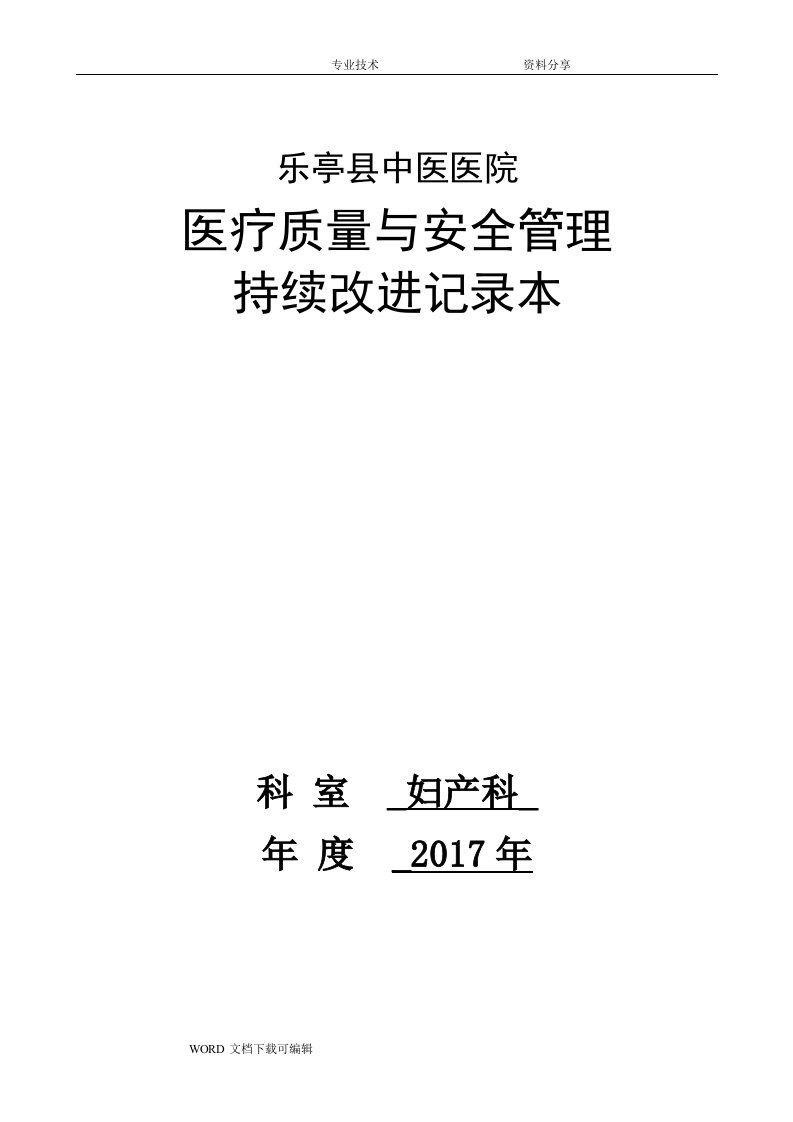 妇产科医疗质量持续改进记录文本