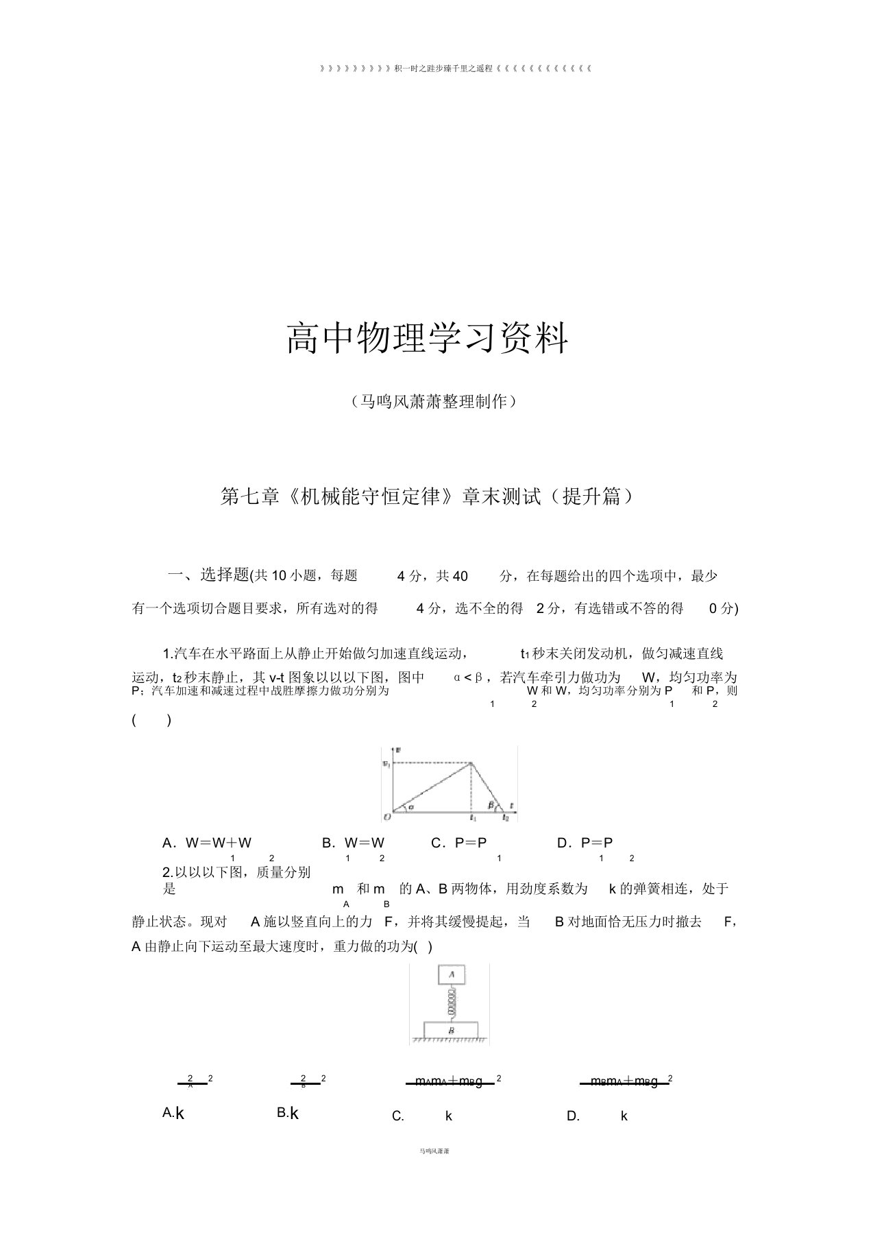 人教版高中物理必修二第七章《机械能守恒定律》章末测试(提高篇)