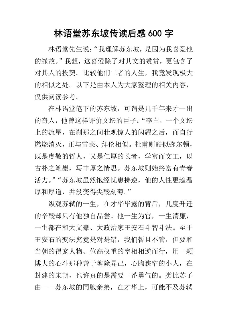 林语堂苏东坡传读后感600字