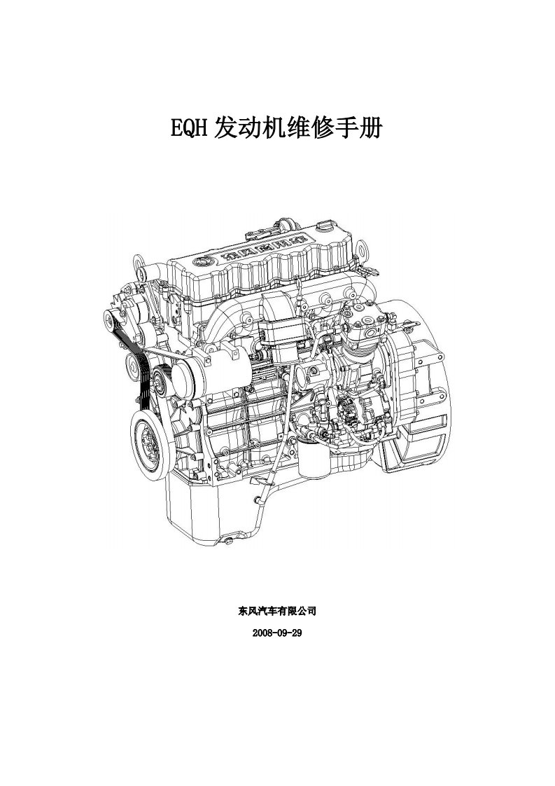 东风商用车EQH发动机维修手册