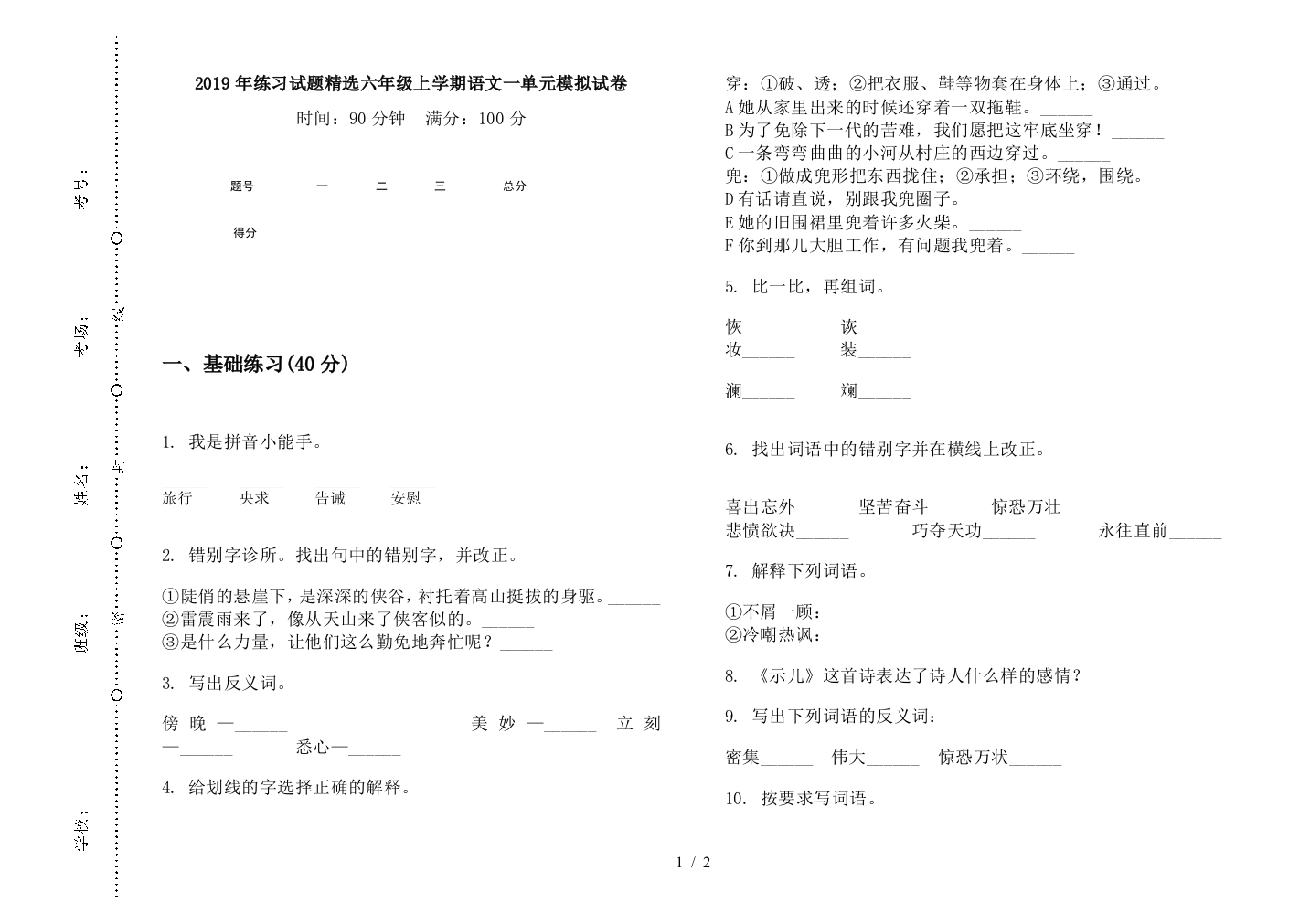 2019年练习试题精选六年级上学期语文一单元模拟试卷