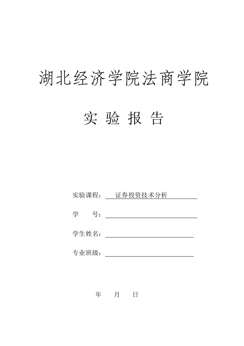 技术分析实验报告模板