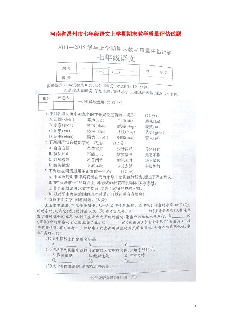 河南省禹州市七级语文上学期期末教学质量评估试题（扫描版）