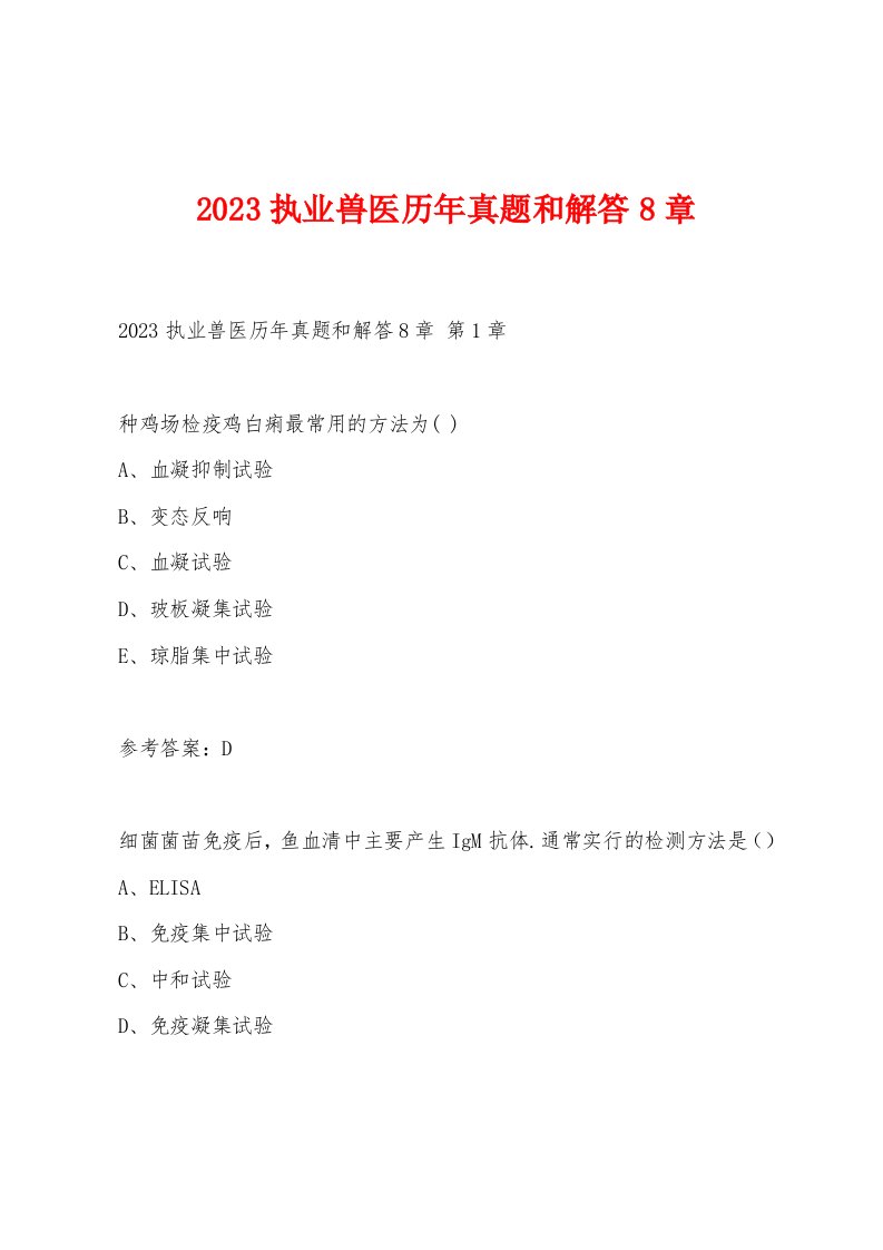 2023执业兽医历年真题和解答8章