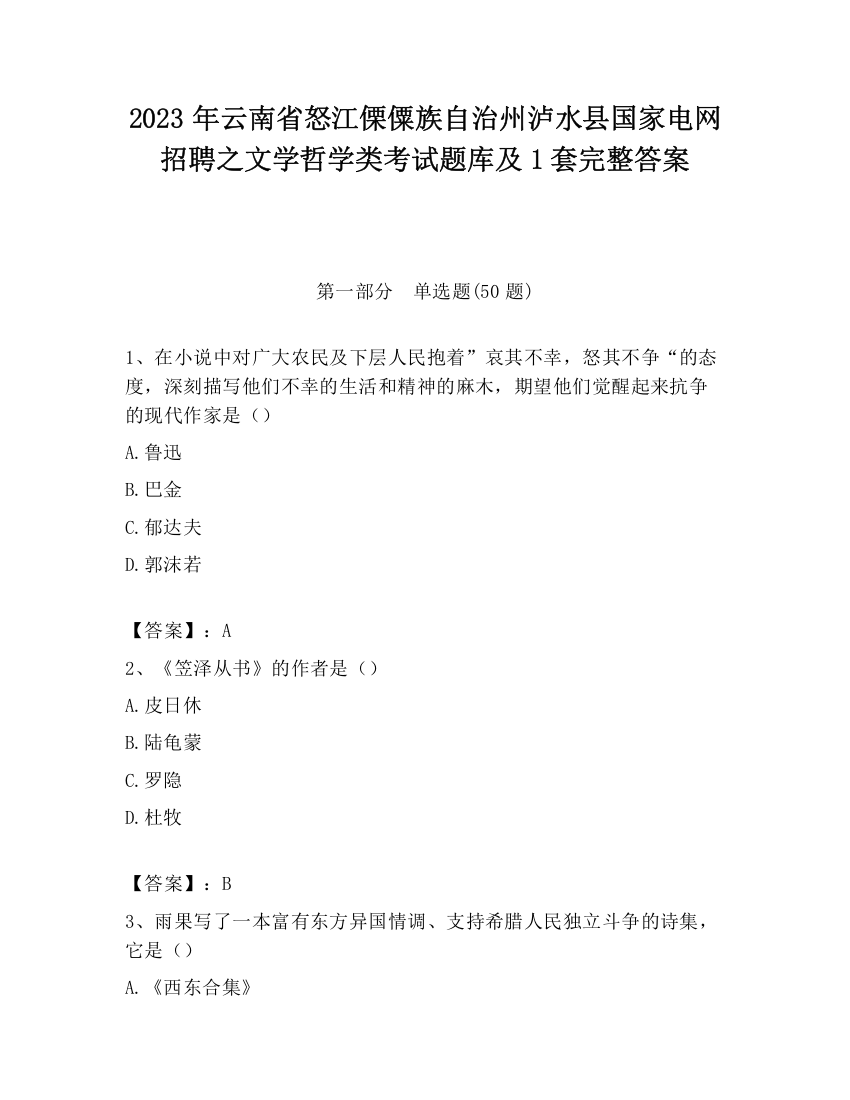 2023年云南省怒江傈僳族自治州泸水县国家电网招聘之文学哲学类考试题库及1套完整答案