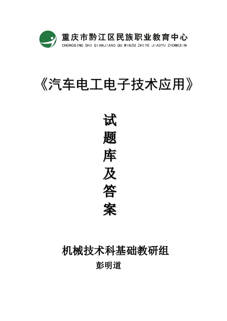 汽车电工电子技术应用试题库及答案