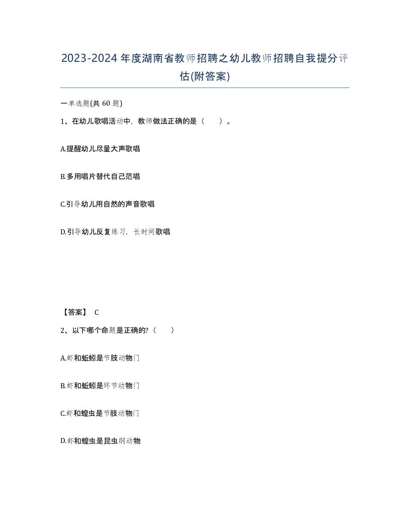 2023-2024年度湖南省教师招聘之幼儿教师招聘自我提分评估附答案