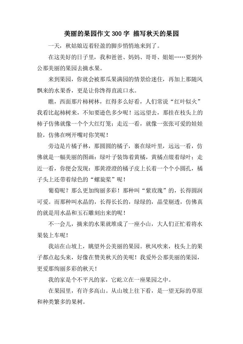 美丽的果园作文300字