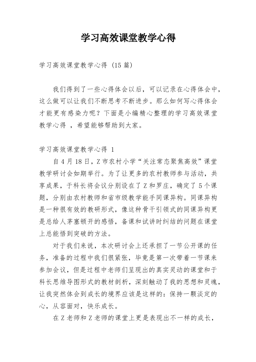 学习高效课堂教学心得_2