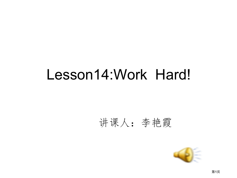 冀教版六年级下unit2Lesson14Workhard课件