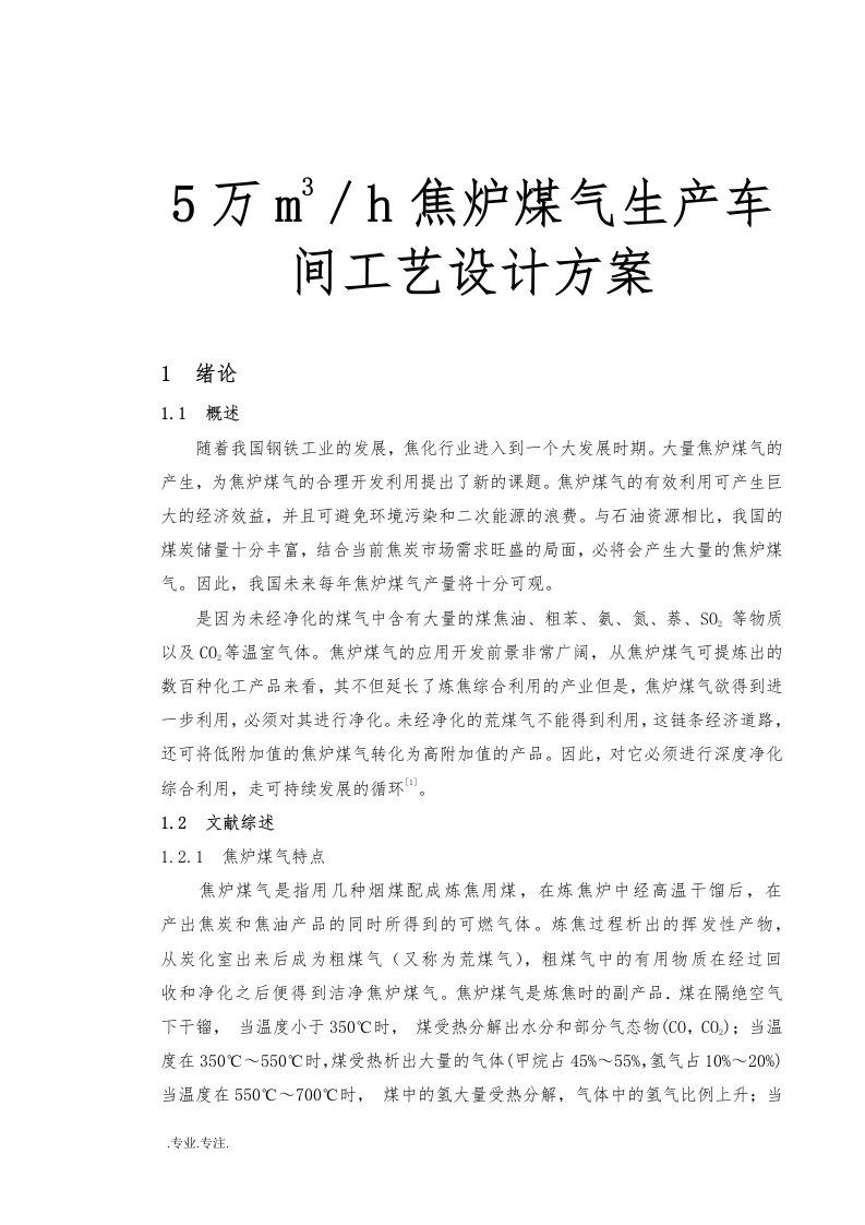 5万m3／h焦炉煤气生产车间工艺设计方案