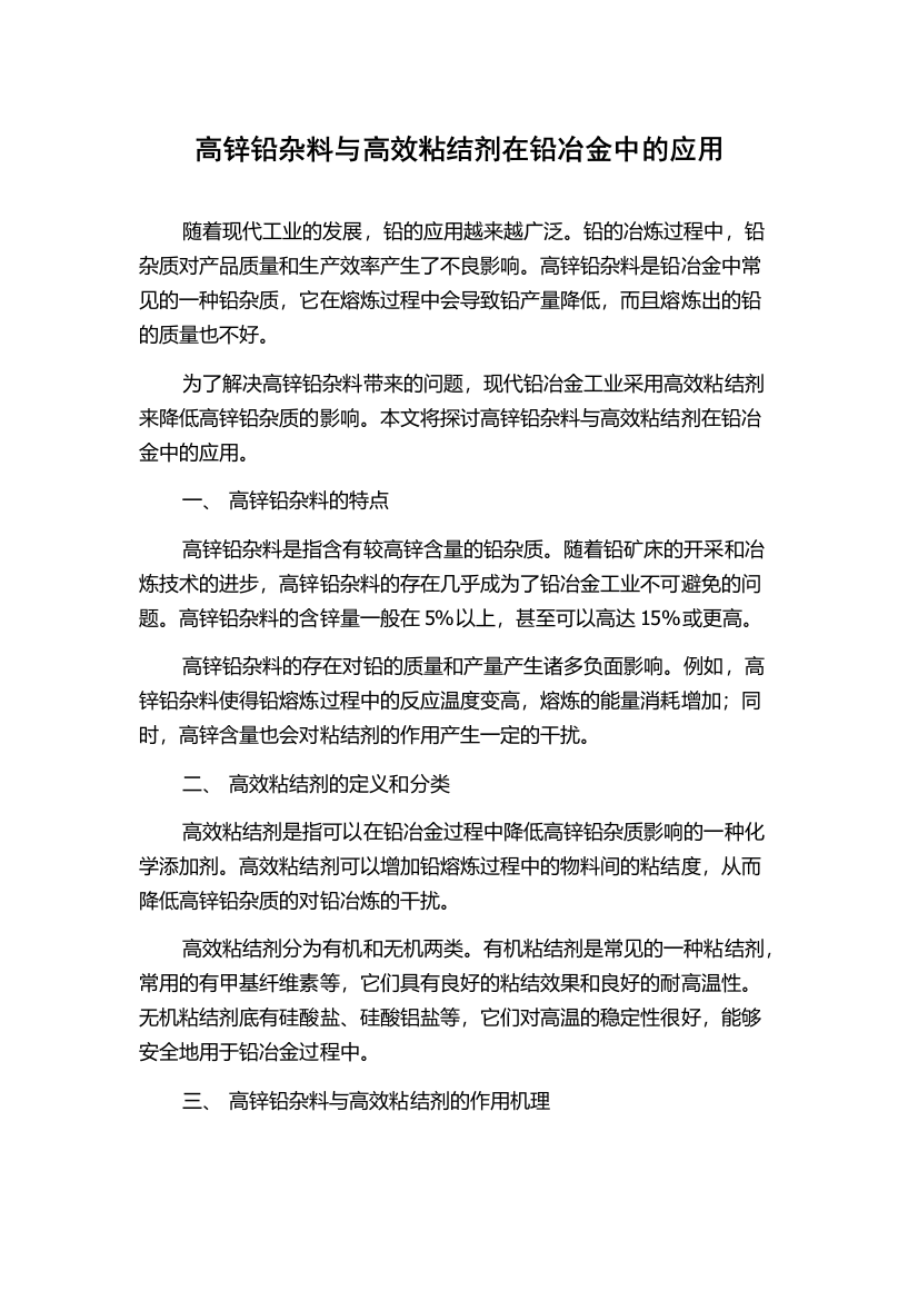 高锌铅杂料与高效粘结剂在铅冶金中的应用