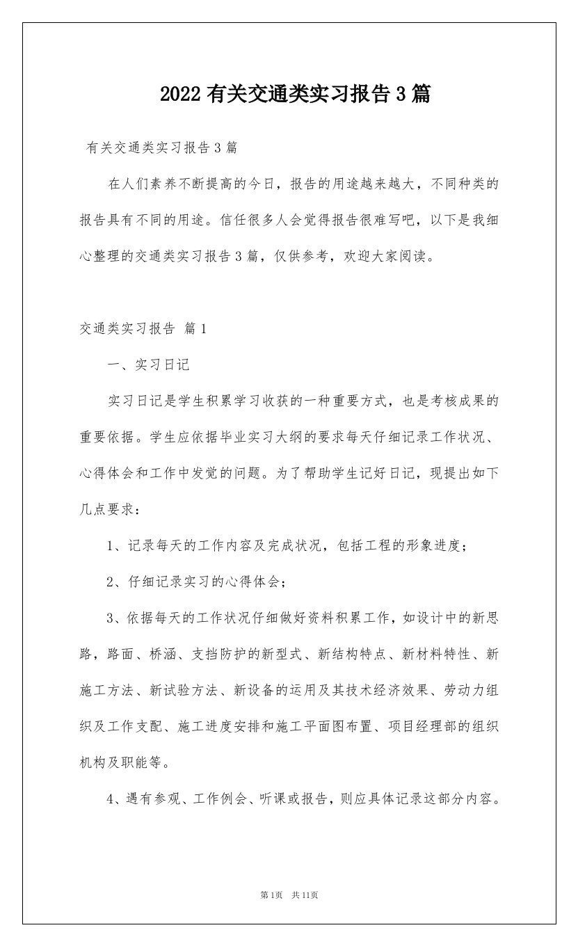 2022有关交通类实习报告3篇