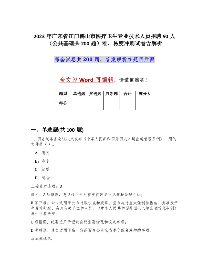 2023年广东省江门鹤山市医疗卫生专业技术人员招聘90人公共基础共200题难易度冲刺试卷含解析