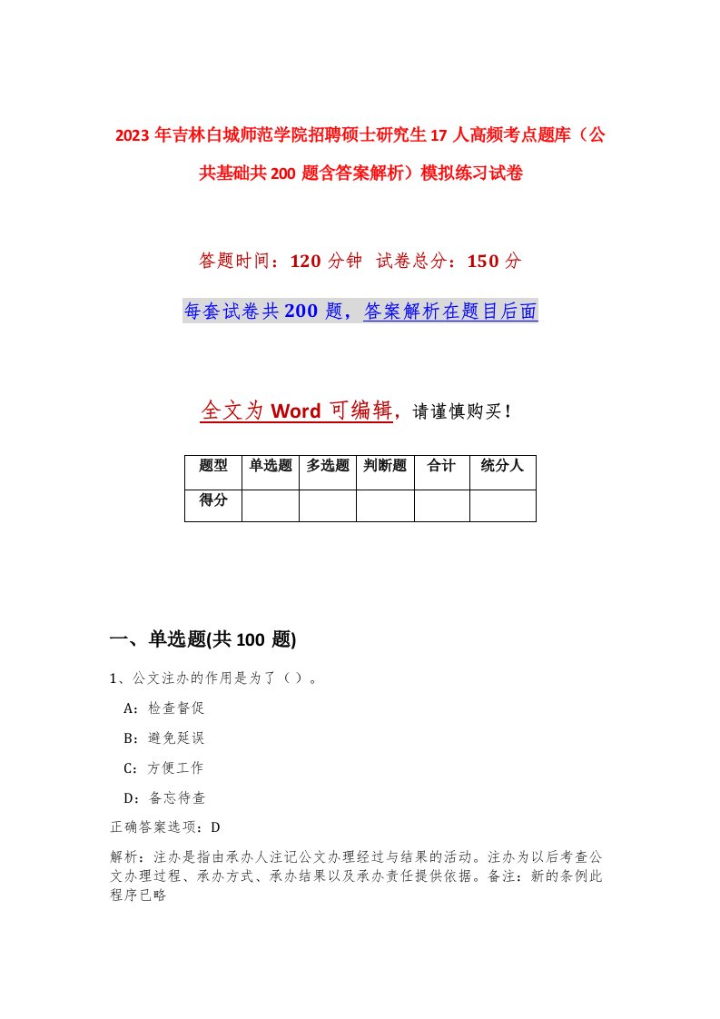 2023年吉林白城师范学院招聘硕士研究生17人高频考点题库公共基础共200题含答案解析模拟练习试卷