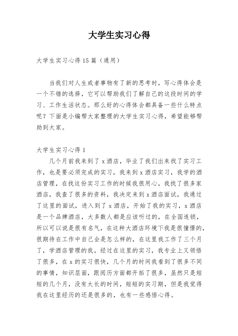 大学生实习心得_121