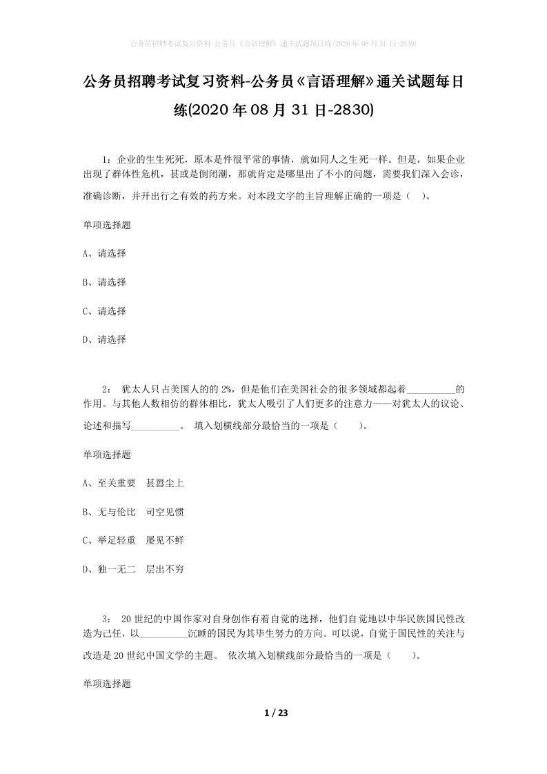 公务员招聘考试复习资料-公务员言语理解通关试题每日练2020年08月31日-2830