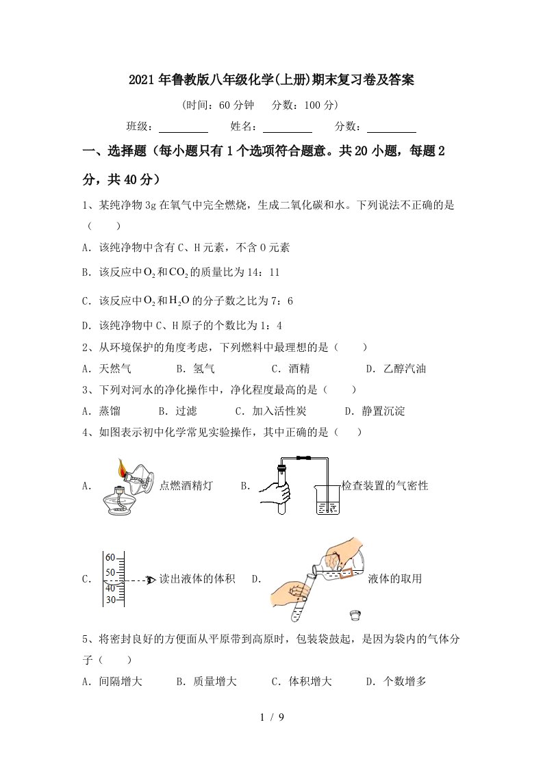 2021年鲁教版八年级化学上册期末复习卷及答案