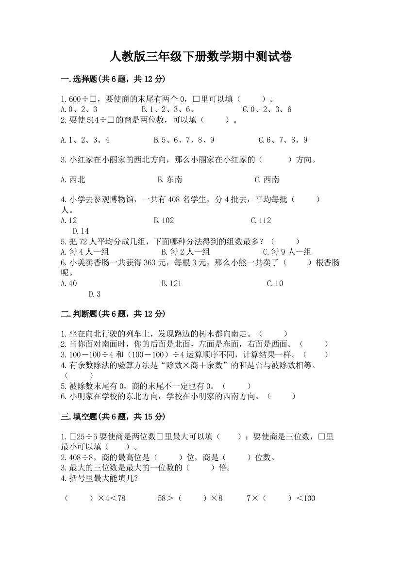 人教版三年级下册数学期中测试卷（完整版）