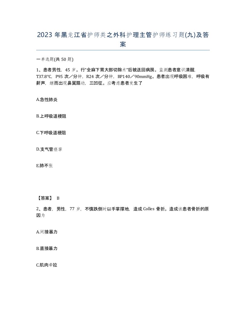 2023年黑龙江省护师类之外科护理主管护师练习题九及答案