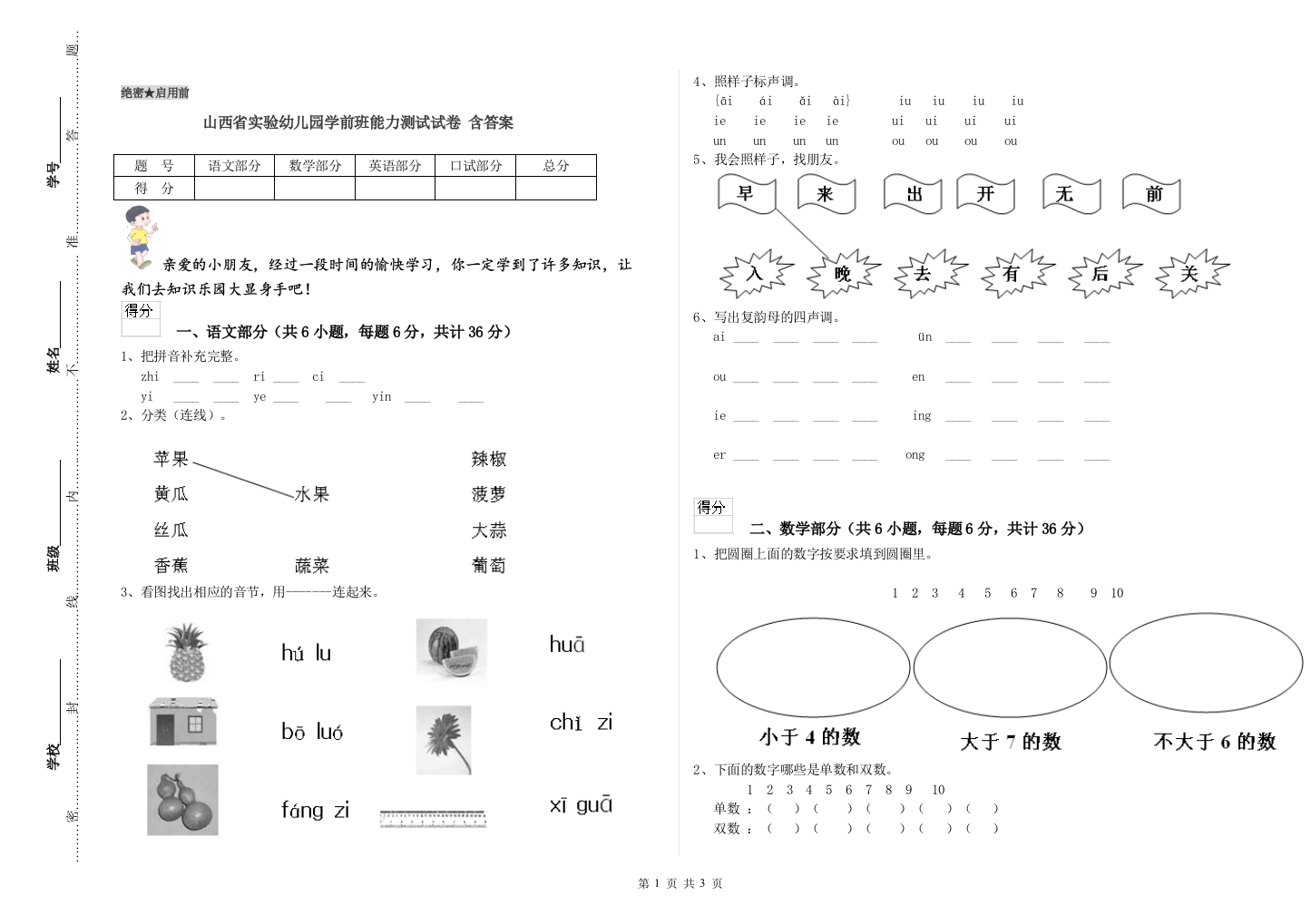 山西省实验幼儿园学前班能力测试试卷-含答案