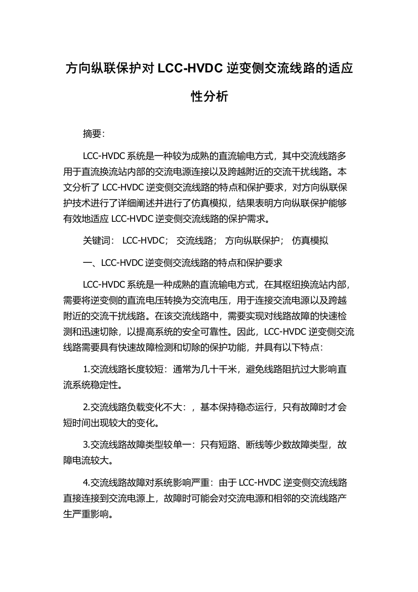 方向纵联保护对LCC-HVDC逆变侧交流线路的适应性分析