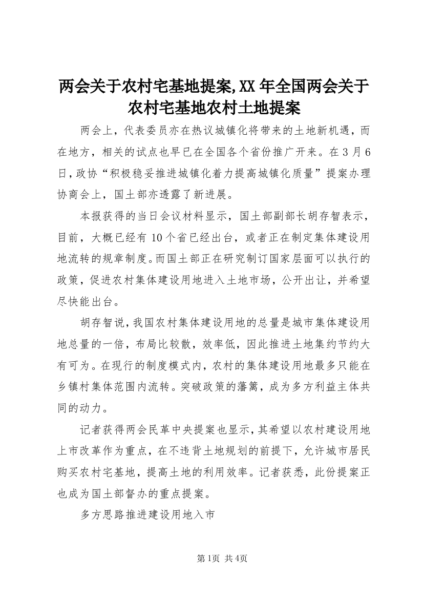 两会关于农村宅基地提案,XX年全国两会关于农村宅基地农村土地提案