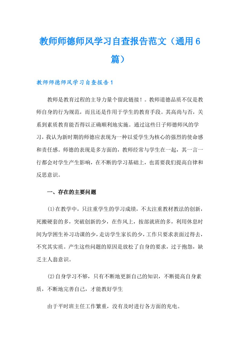 教师师德师风学习自查报告范文（通用6篇）