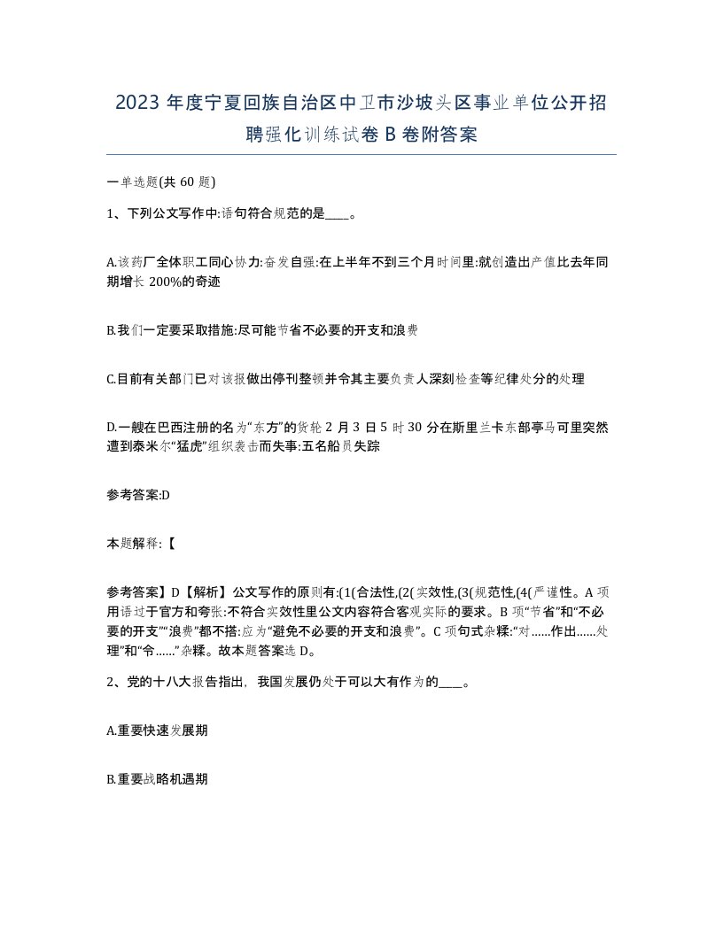 2023年度宁夏回族自治区中卫市沙坡头区事业单位公开招聘强化训练试卷B卷附答案