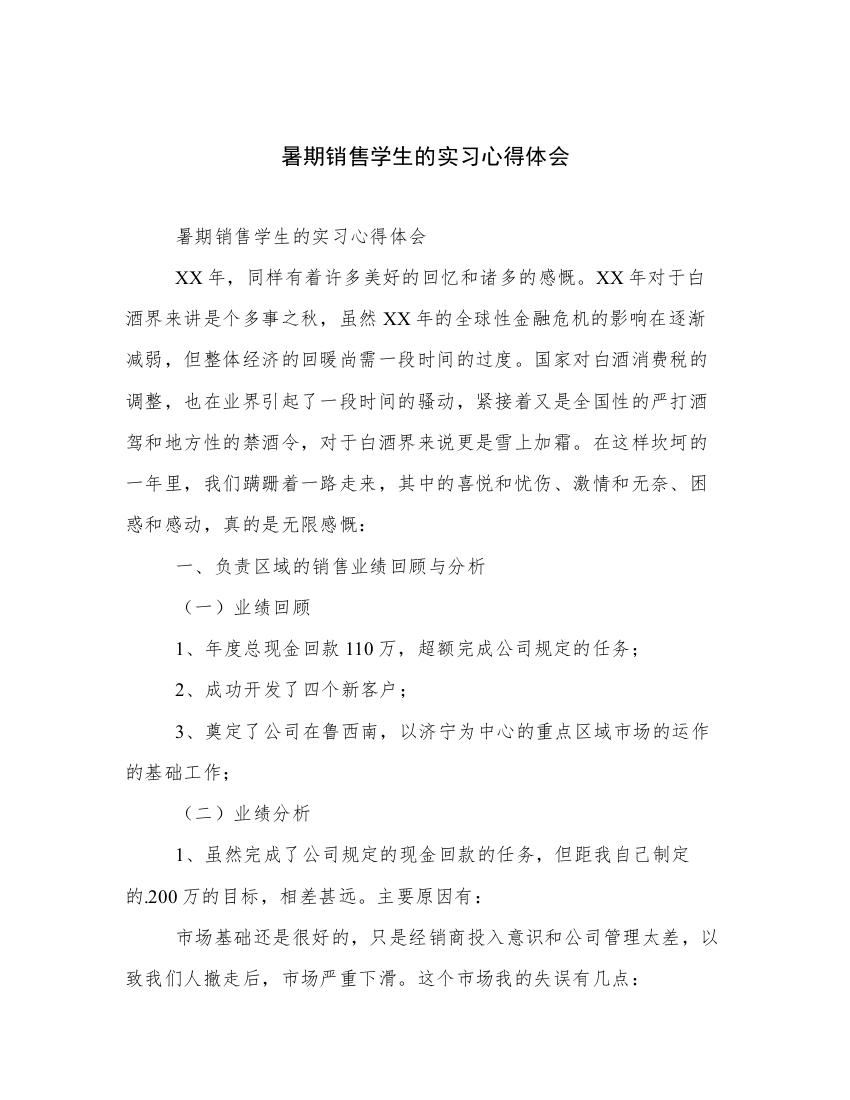 暑期销售学生的实习心得体会