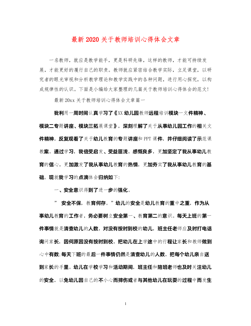 精编关于教师培训心得体会文章