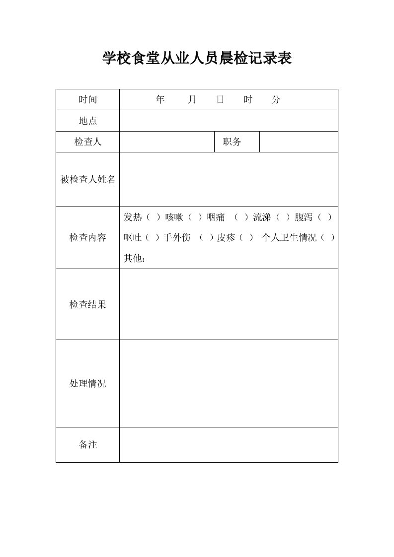 学校食堂从业人员晨检记录表