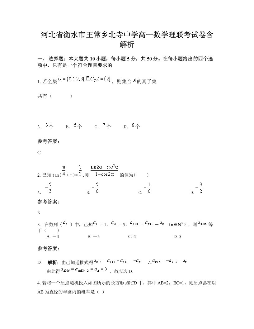 河北省衡水市王常乡北寺中学高一数学理联考试卷含解析