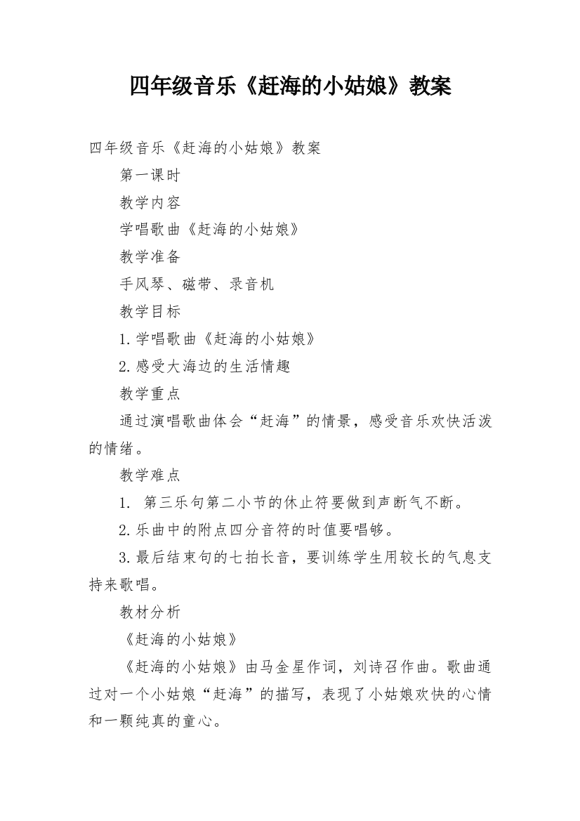 四年级音乐《赶海的小姑娘》教案