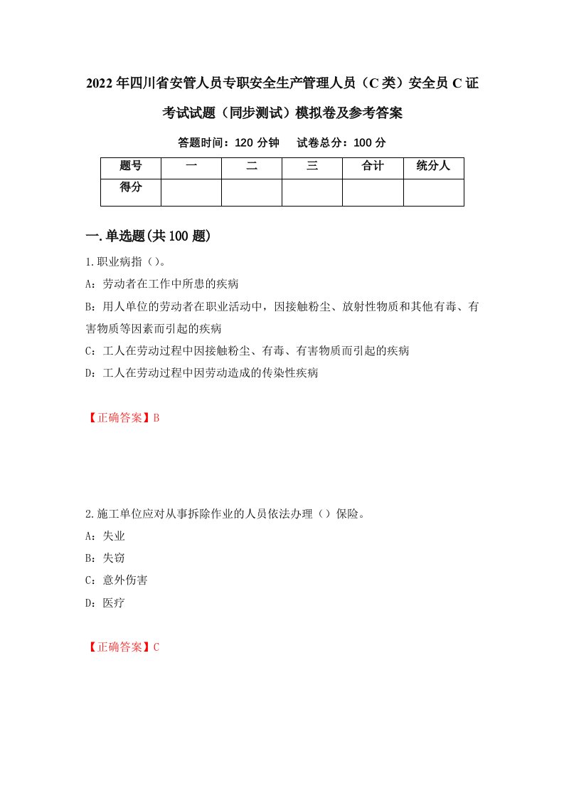 2022年四川省安管人员专职安全生产管理人员C类安全员C证考试试题同步测试模拟卷及参考答案55