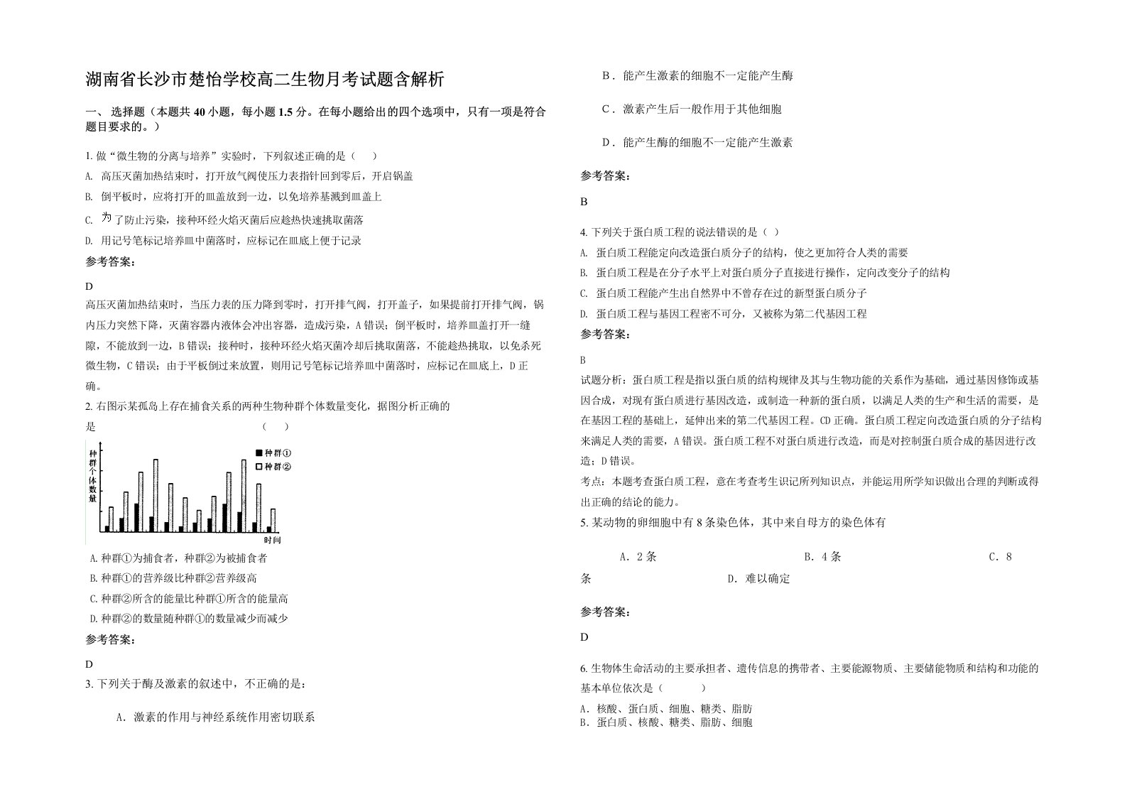 湖南省长沙市楚怡学校高二生物月考试题含解析