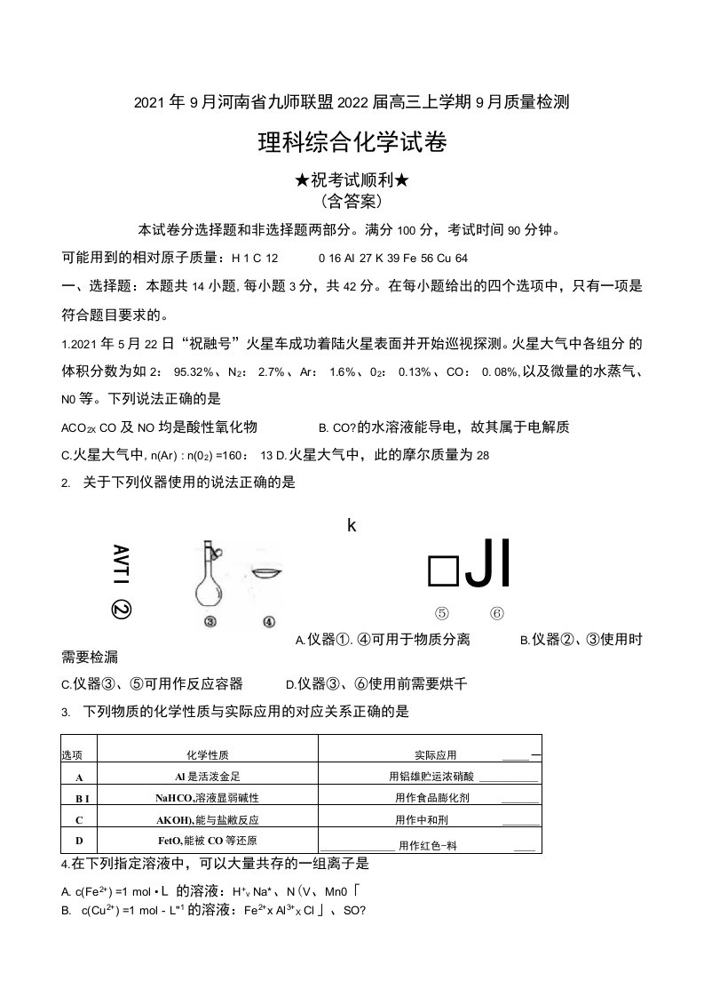 2021年9月河南省九师联盟2022届高三上学期9月质量检测理科综合化学试卷及答案