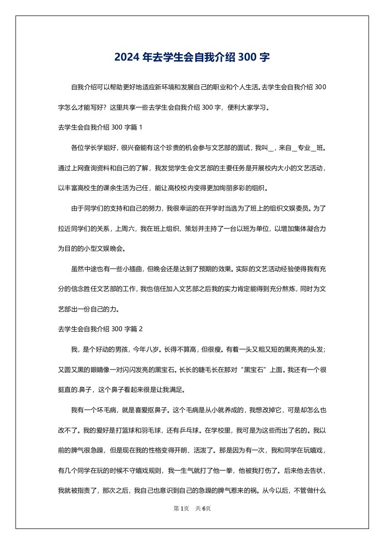 2024年去学生会自我介绍300字