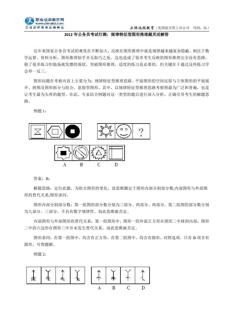 2012年公务员考试行测：规律特征型图形推理题灵活解答