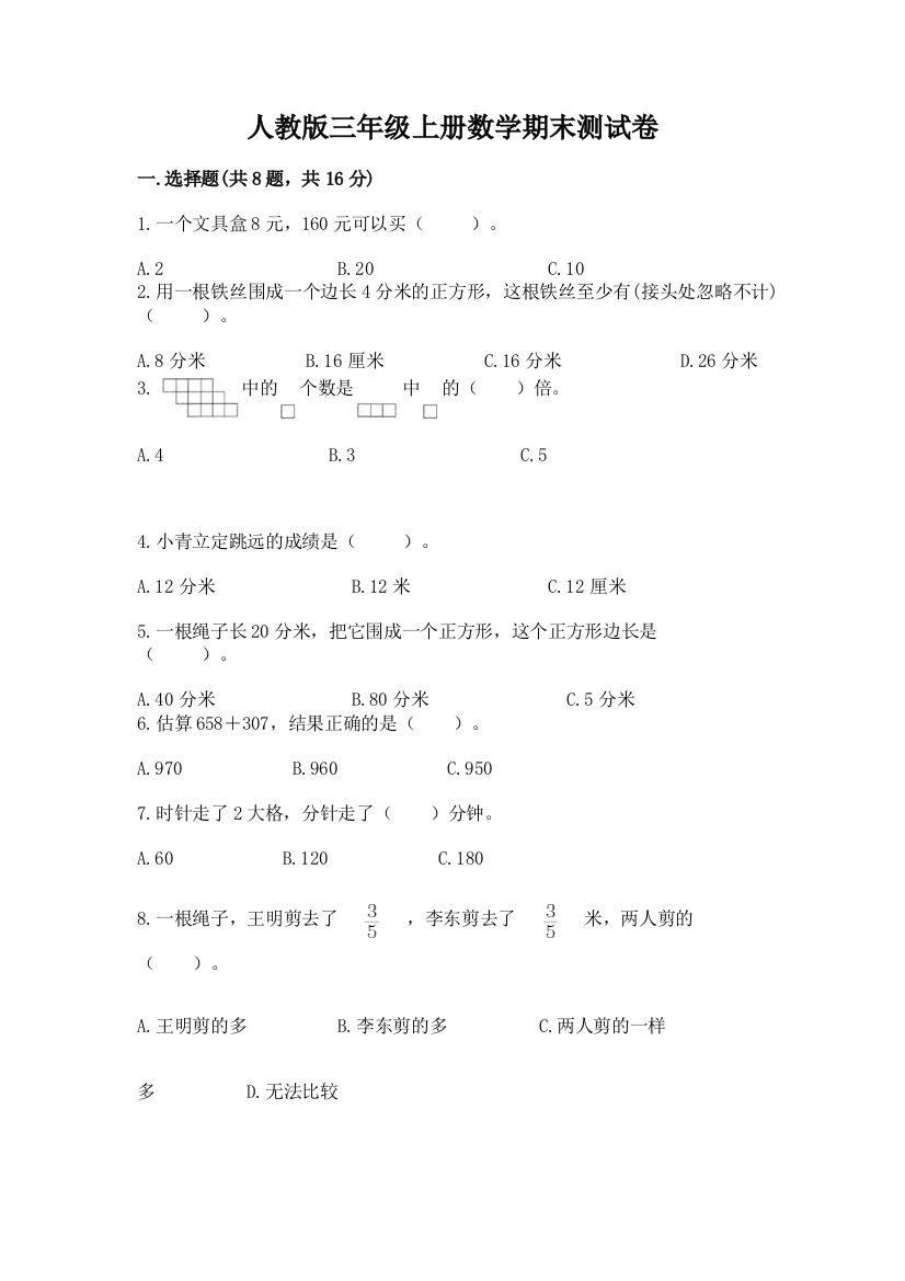 人教版三年级上册数学期末测试卷及答案【夺冠系列】