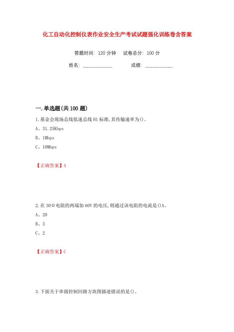 化工自动化控制仪表作业安全生产考试试题强化训练卷含答案第21版