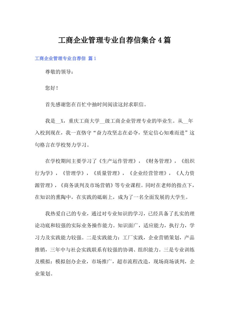 工商企业管理专业自荐信集合4篇