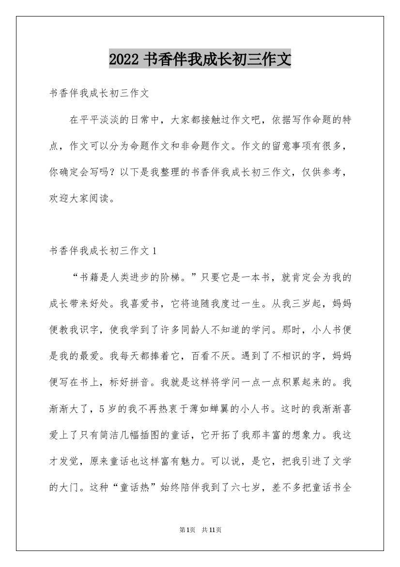 2022书香伴我成长初三作文