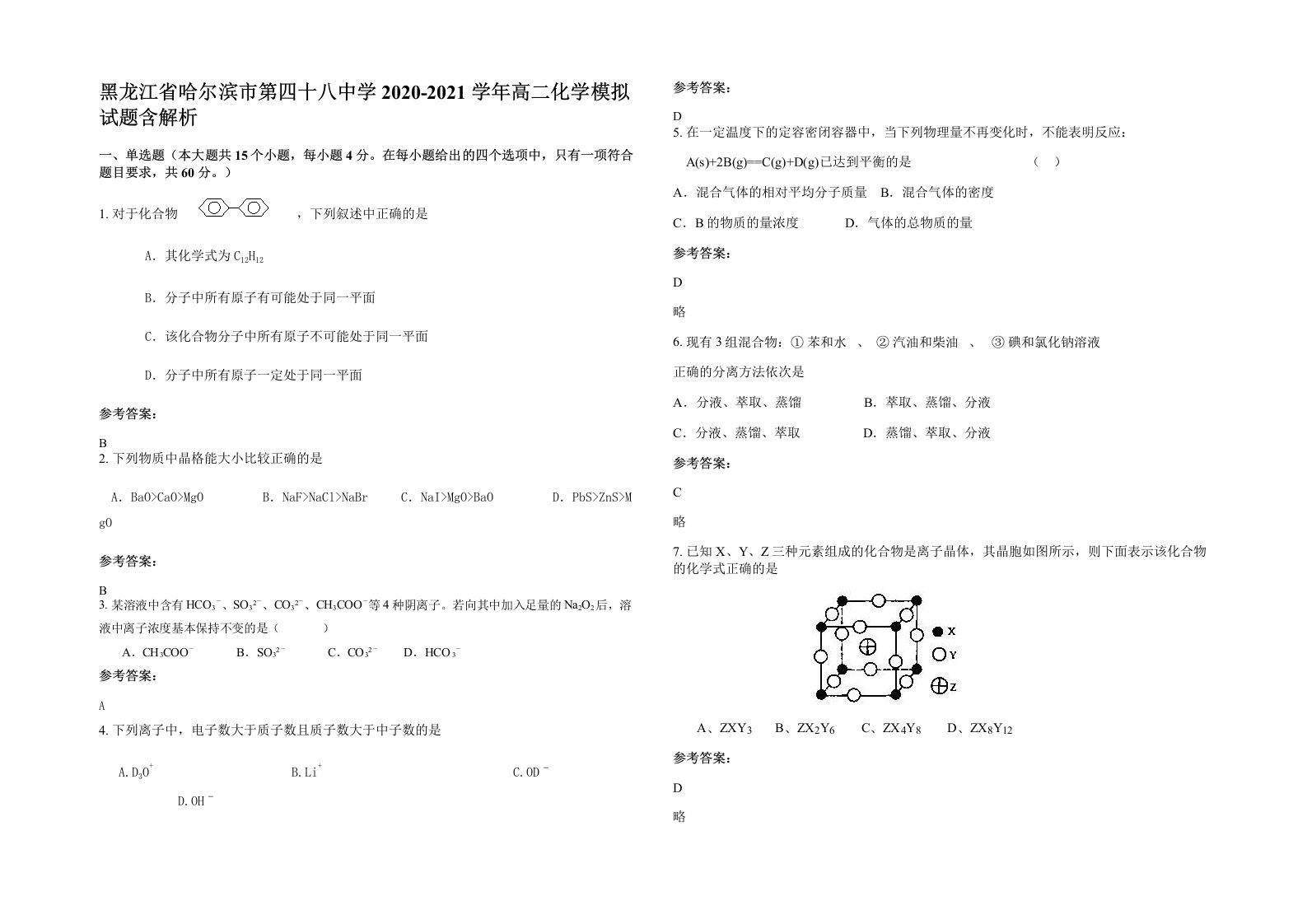 黑龙江省哈尔滨市第四十八中学2020-2021学年高二化学模拟试题含解析