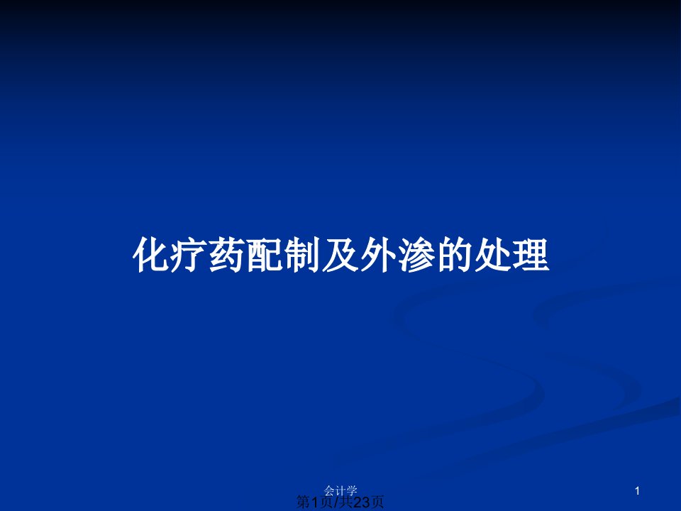 化疗药配制及外渗的处理PPT教案