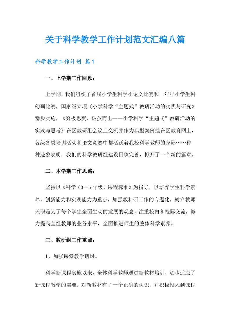 关于科学教学工作计划范文汇编八篇