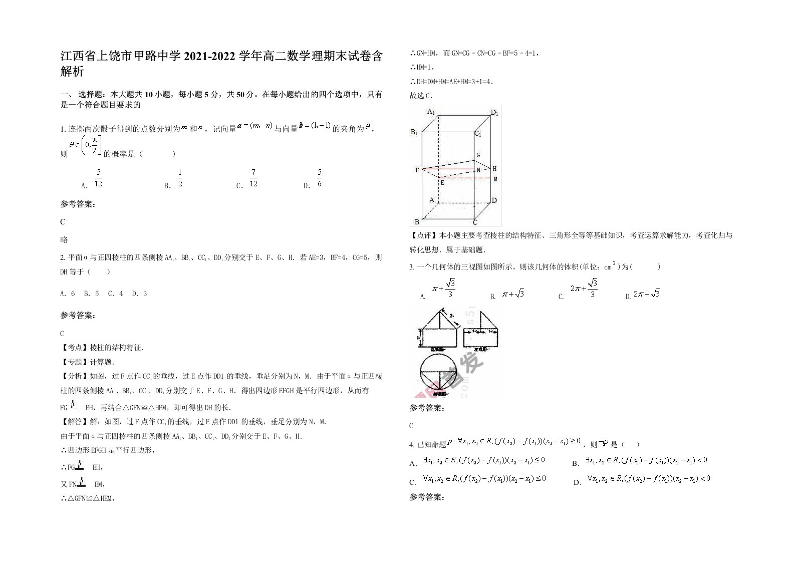 江西省上饶市甲路中学2021-2022学年高二数学理期末试卷含解析