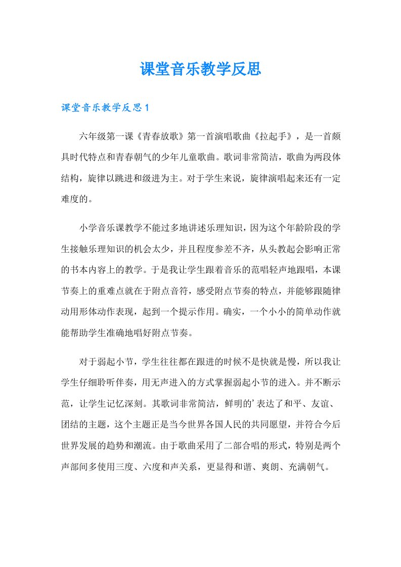 课堂音乐教学反思