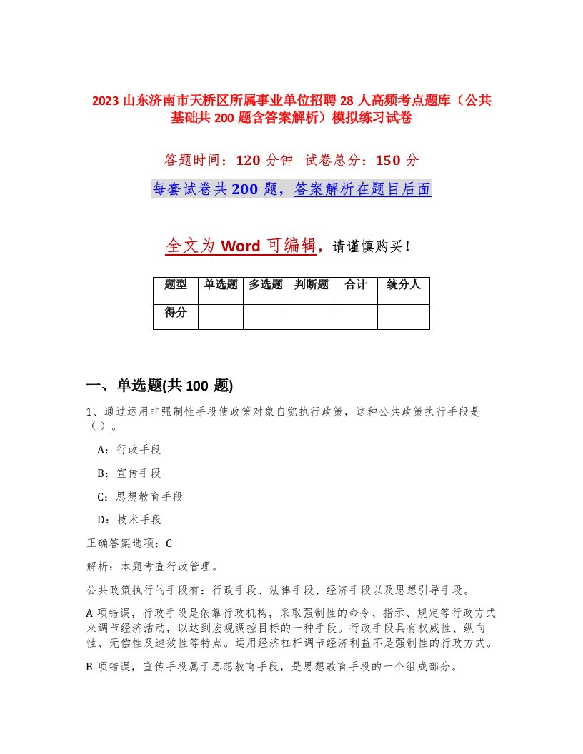 2023山东济南市天桥区所属事业单位招聘28人高频考点题库公共基础共200题含答案解析模拟练习试卷